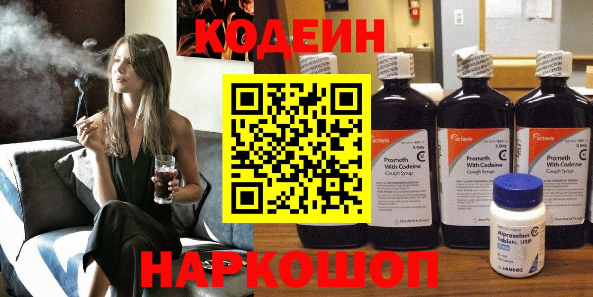 Геленджик  Codein напиток Lean (лин)  Вход с VPN 